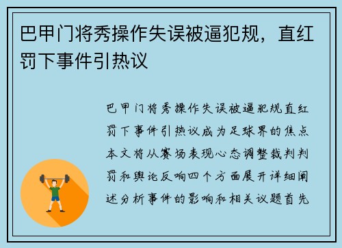 巴甲门将秀操作失误被逼犯规，直红罚下事件引热议