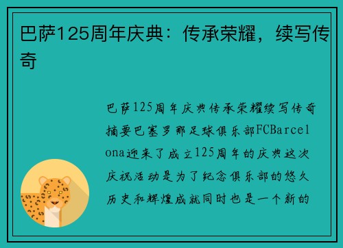 巴萨125周年庆典：传承荣耀，续写传奇