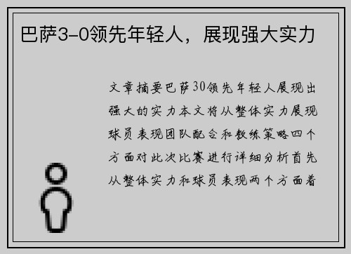 巴萨3-0领先年轻人，展现强大实力