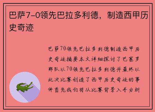 巴萨7-0领先巴拉多利德，制造西甲历史奇迹