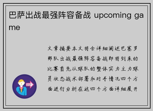 巴萨出战最强阵容备战 upcoming game
