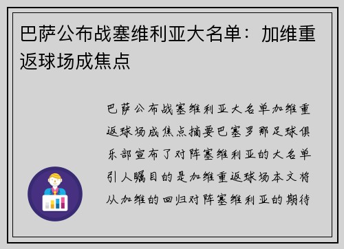 巴萨公布战塞维利亚大名单：加维重返球场成焦点