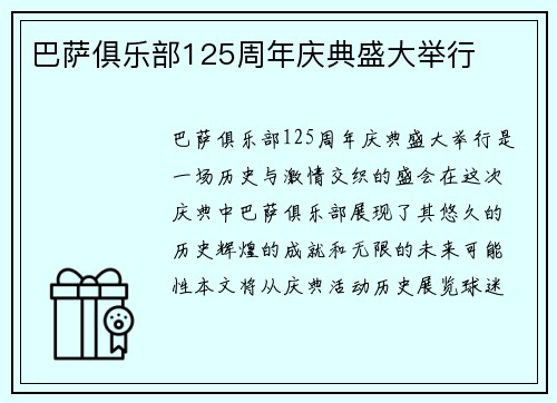巴萨俱乐部125周年庆典盛大举行