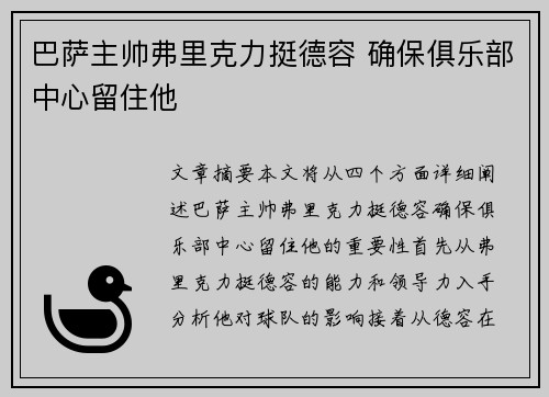 巴萨主帅弗里克力挺德容 确保俱乐部中心留住他