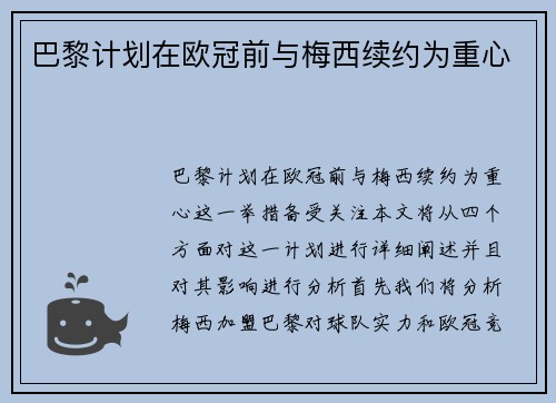 巴黎计划在欧冠前与梅西续约为重心