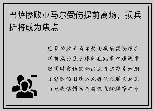 巴萨惨败亚马尔受伤提前离场，损兵折将成为焦点