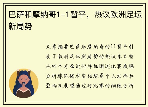 巴萨和摩纳哥1-1暂平，热议欧洲足坛新局势
