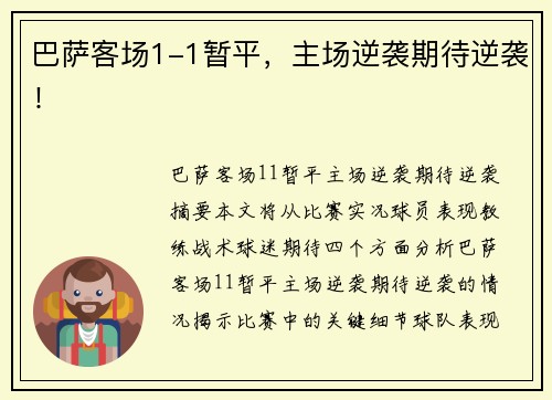 巴萨客场1-1暂平，主场逆袭期待逆袭！
