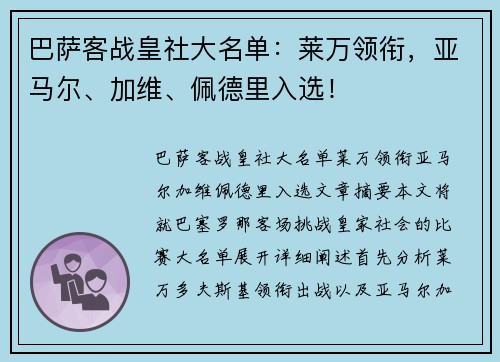 巴萨客战皇社大名单：莱万领衔，亚马尔、加维、佩德里入选！