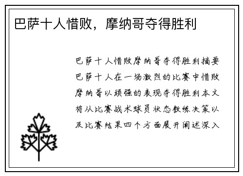 巴萨十人惜败，摩纳哥夺得胜利