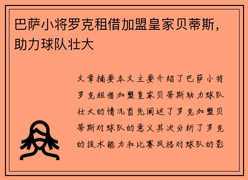 巴萨小将罗克租借加盟皇家贝蒂斯，助力球队壮大
