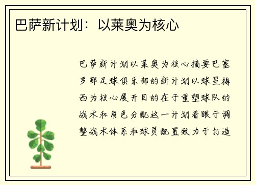 巴萨新计划：以莱奥为核心