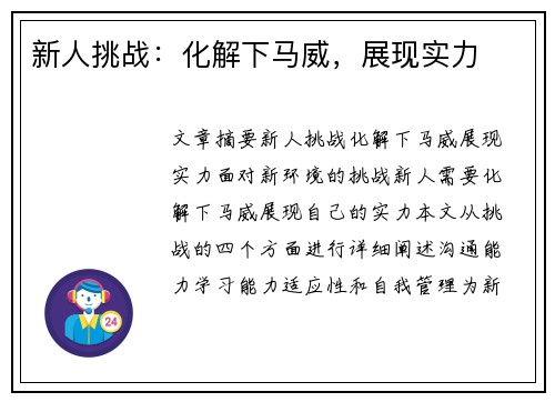 新人挑战：化解下马威，展现实力