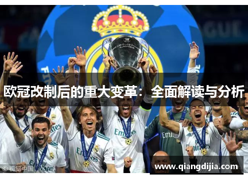欧冠改制后的重大变革：全面解读与分析
