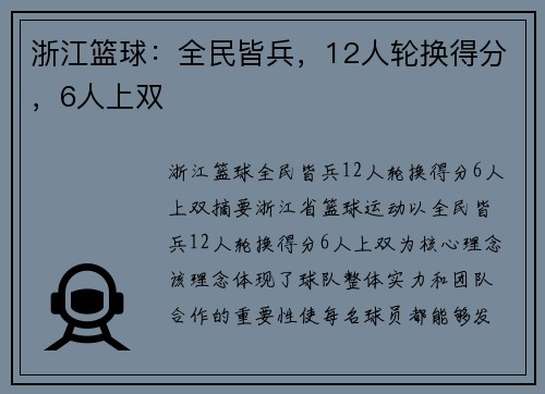浙江篮球：全民皆兵，12人轮换得分，6人上双